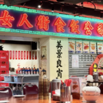 女人街食飯公司