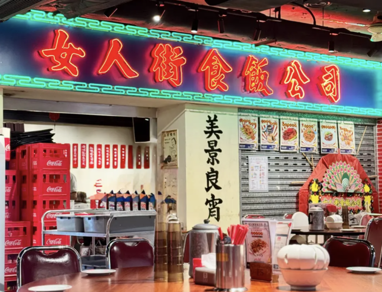 女人街食飯公司